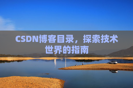 CSDN博客目录，探索技术世界的指南