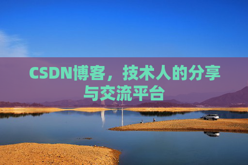 CSDN博客，技术人的分享与交流平台