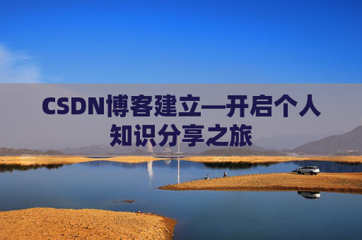 CSDN博客建立—开启个人知识分享之旅