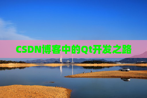 CSDN博客中的Qt开发之路