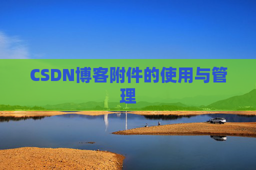 CSDN博客附件的使用与管理