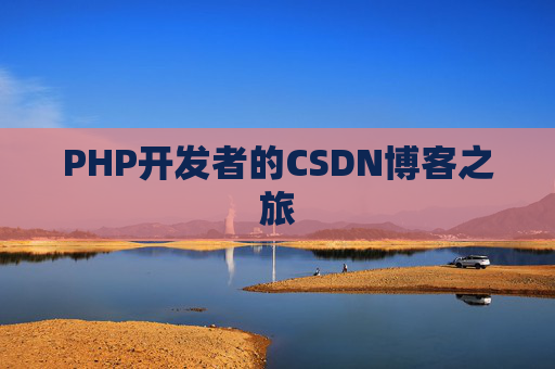 PHP开发者的CSDN博客之旅