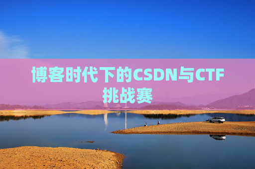 博客时代下的CSDN与CTF挑战赛