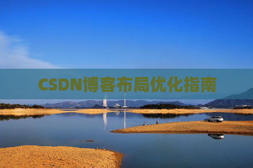 CSDN博客布局优化指南 CSDN博客布局优化指南