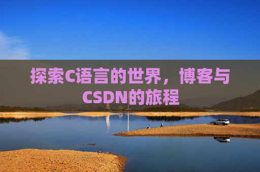 探索C语言的世界，博客与CSDN的旅程