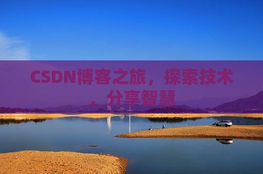 CSDN博客之旅，探索技术，分享智慧