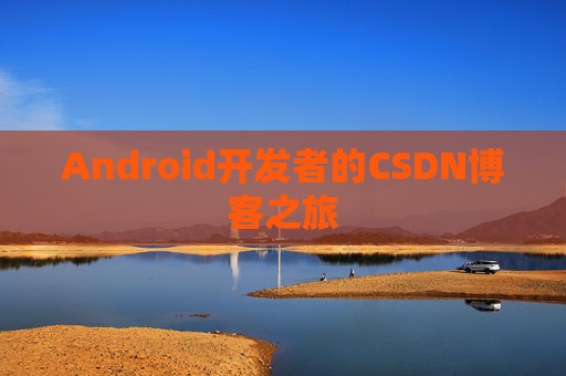Android开发者的CSDN博客之旅